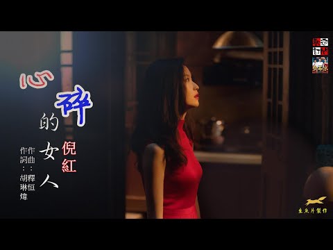 倪紅 - 心碎的女人(在愛裏心碎的女人，總在夜晚回味他的溫存)