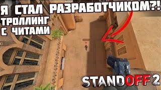 Я СТАЛ РАЗРАБОТЧИКОМ ?! - ТРОЛЛИНГ С ЧИТАМИ В STANDOFF 2