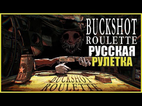 Видео: РУССКАЯ РУЛЕТКА С ДРОБОВИКОМ ● Buckshot Roulette ● СМЕРТЕЛЬНАЯ ИГРА