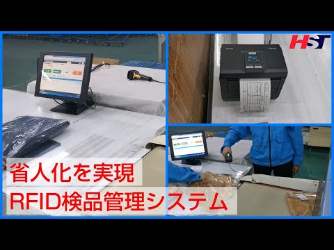 RFID＆バーコードを利用した検品実績管理システム