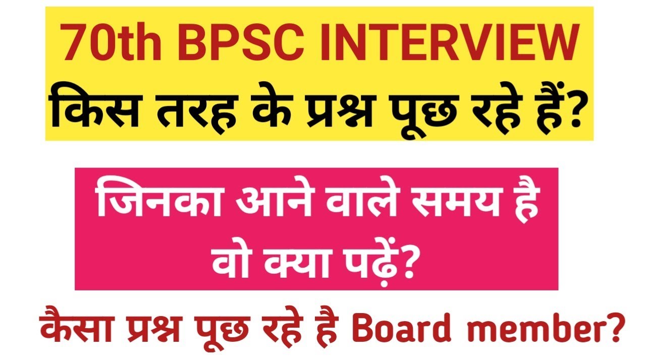 BPSC Interview में Candidate से क्या प्रश्न पूछा जा रहा हैं?