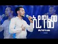 አይጥልም ዘማሪ ጥላሁን ጎአ አለቀሴ Singer Tilahun Goa New Protestant Mezmur CR TV WORSHP ህዝብን ያናወጠ ዘማሪ