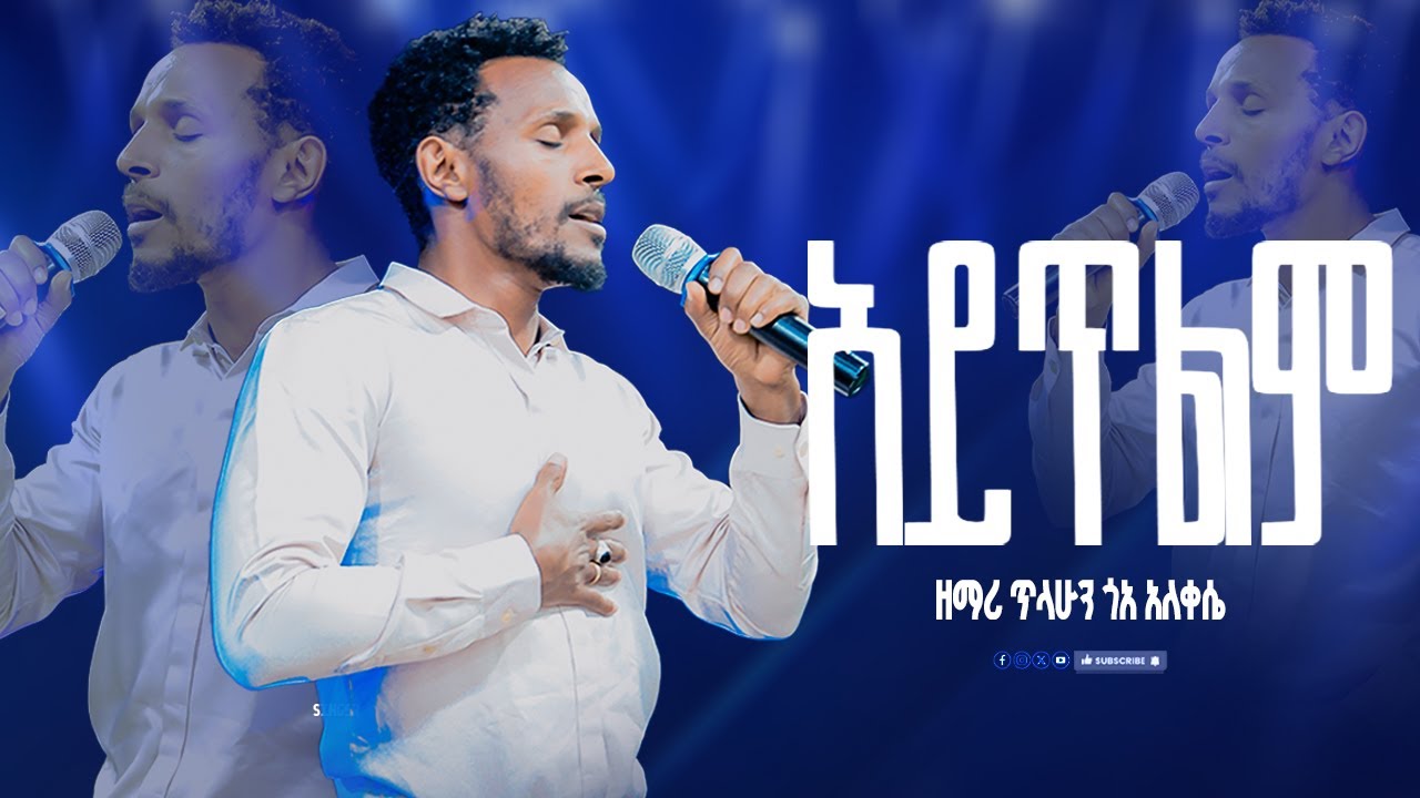 አይጥልም ዘማሪ ጥላሁን ጎአ አለቀሴ || singer Tilahun Goa || New Protestant mezmur |CR TV WORSHP| ህዝብን ያናወጠ ዘማሪ