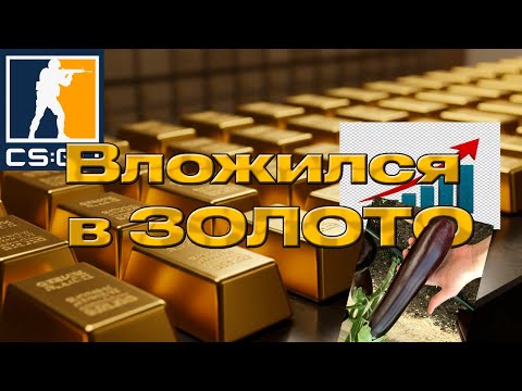 Я покупаю золото прямо в КС2