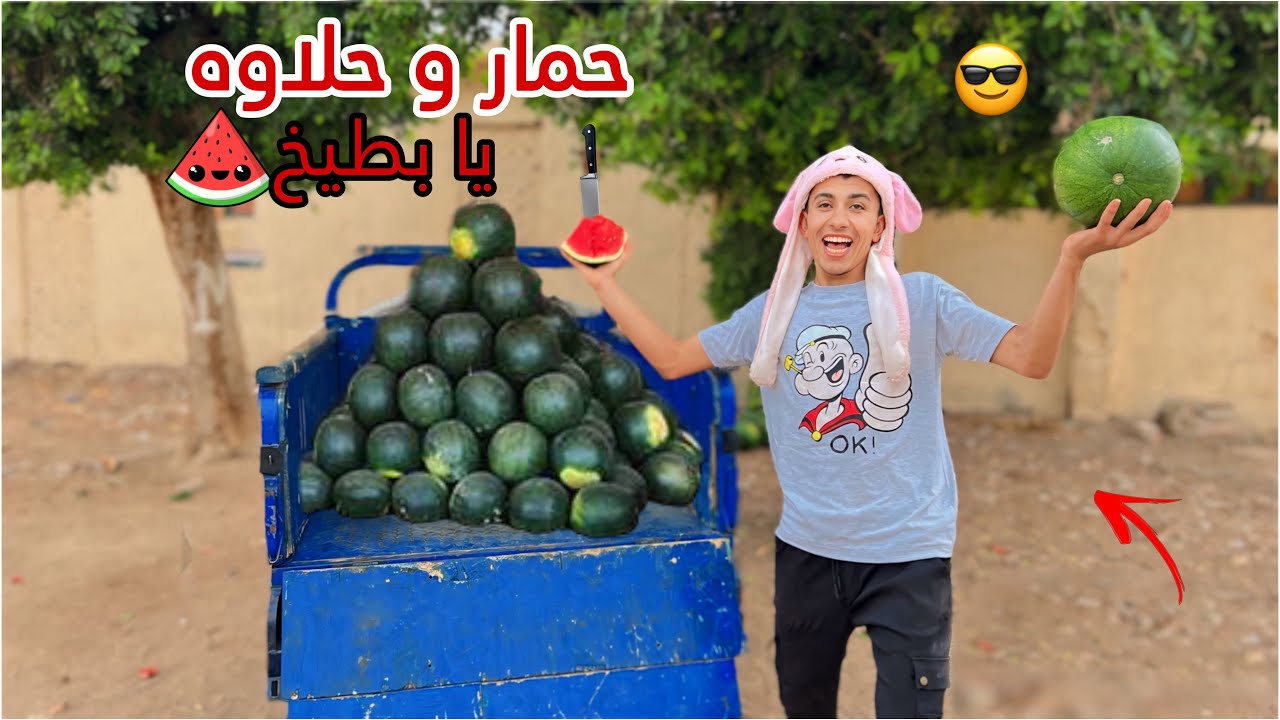لما اخوك الصغير يبيع بطيخ للناس في الشارع🍉😂 | محمد عماد