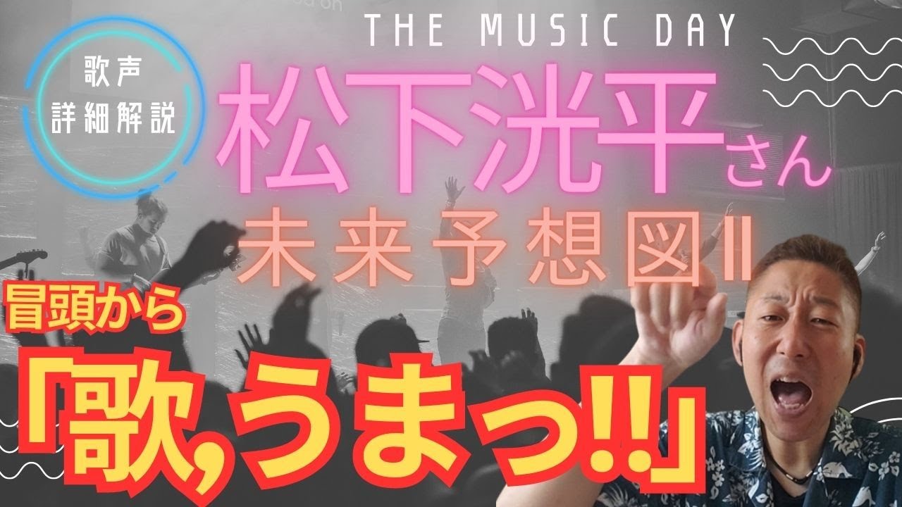 MUSICDAY 歌レポ】久しぶりの松下洸平さんの歌声に思わず「上手いっ