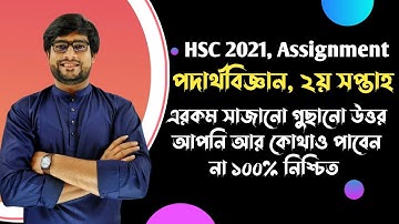 HSC 2021 Assignment Solution Physics 2nd week | Delowar Sir