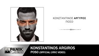 Video thumbnail of "Κωνσταντίνος Αργυρός - Πόσο - Official Lyric Video"