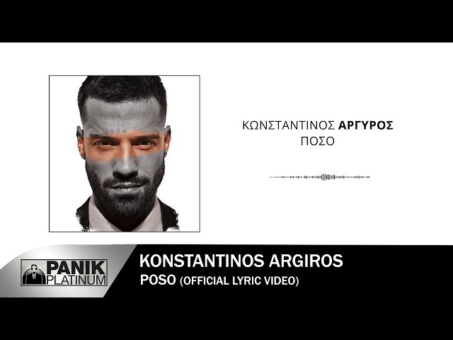 Κωνσταντίνος Αργυρός - Πόσο - Official Lyric Video
