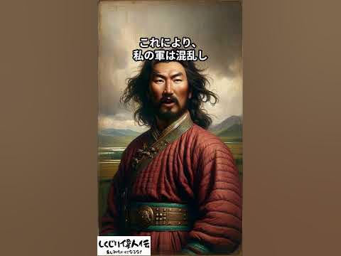 チンギス=カンのライバル、ジャムカの戦術 世界史 雑学 YouTube