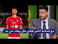 تعليق ناري من شريف عبد الفضيل عن رحيل وسام ابو علي من النادي الاهلي تعليق ناري من شريف عبد الفضيل عن رحيل وسام ابو علي من النادي الاهلي