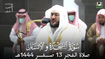 صلاة الفجر من الحرم المكي لفضيلة الشيخ د. #بندر_بليلة 13 صفر 1444هـ سورة السجدة والإنسان