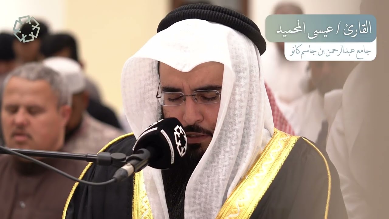 ١٦سورة المائدة | القارئ عيسى المحميد | رمضان 1446 ه