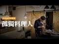 孤獨料理人｜今天，不說話！平常做菜的模樣  [詹姆士/姆士流]