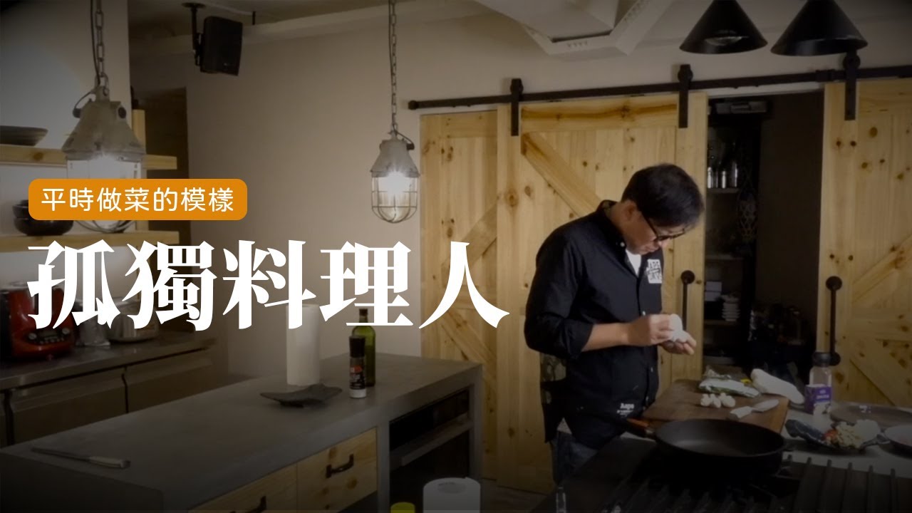 孤獨料理人 今天 不說話 平常做菜的模樣 詹姆士 姆士流 Youtube 孤獨料理人 今天 不說話 平常做菜的模樣 詹姆士 姆士流 Youtube