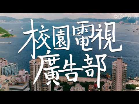 校園電視廣告部