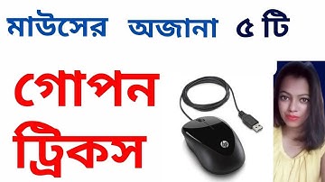 মাউসের গোপন ব্যাবহার | Computer Mouse Tips and Tricks | @Lakshmi_Saha