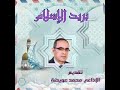بريد الإسلام تقديم الإذاعي محمد عويضة 