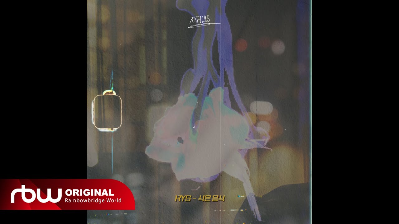 [RVFILMS] RYS - 식은 음식 (Leftover) (Acoustic Visualizer)