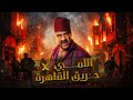 اللمبي في حريق القاهرة مسلسل فيفا اطاطا بطولة محمد سعد 