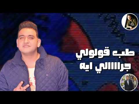 حالة واتس مودي امين ايوة انا شمال وانتو ناس ولاد حلال كله عبا مني شال مهرجان انت مطيور