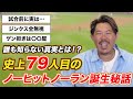 【誰にも話してなかった】ノーヒットノーラン誕生秘話。前夜、実は◯◯だった？？