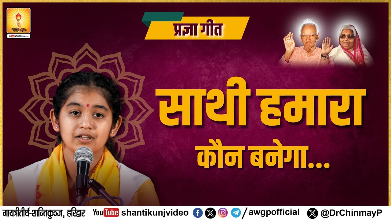 साथी हमारा कौन बनेगा .... (प्रज्ञागीत) 