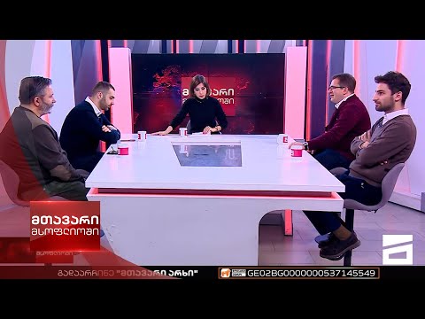 მთავარი მსოფლიოში - 12.10.2022