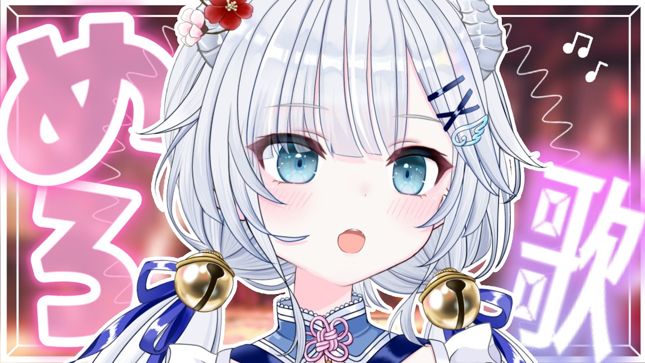 🜲⭒アニソン！めろめろめろいお歌枠！┊karaoke＆chat┊飛龍いく┊新人Vtuber