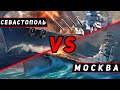 КРЕЙСЕР СЕВАСТОПОЛЬ VS МОСКВА! ЧТО ОКАЖЕТСЯ СИЛЬНЕЕ?! STREAM! МИР КОРАБЛЕЙ/WORLD OF WARSHIPS