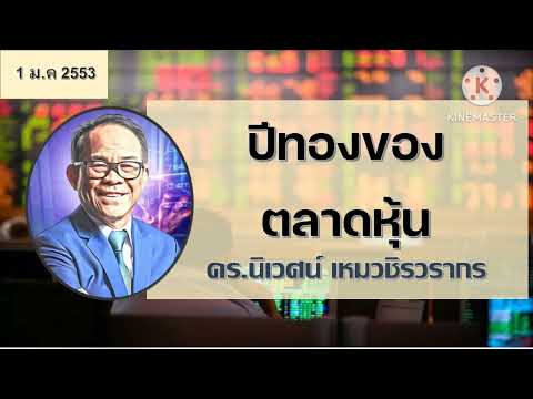 ปีทองของตลาดหุ้น - โลกในมุมมองของ Value Investor โดย ดร.นิเวศน์ เหมวชิรวรากร