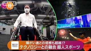 障がい者・健常者の垣根無くす「超人スポーツ」とは(2021年7月11日)