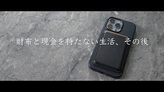 財布を持たない生活、その後。MagSafe iPhoneレザーウォレットで10ヶ月生きてみた。