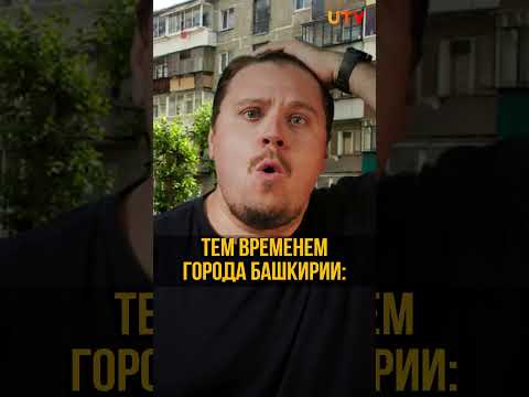 Как похорошела Башкири при… #башкирия #башкортостан #terrabashkiria