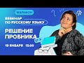 Решение пробника ЕГЭ по РУССКОМУ ЯЗЫКУ | Вебинар | TutorOnline