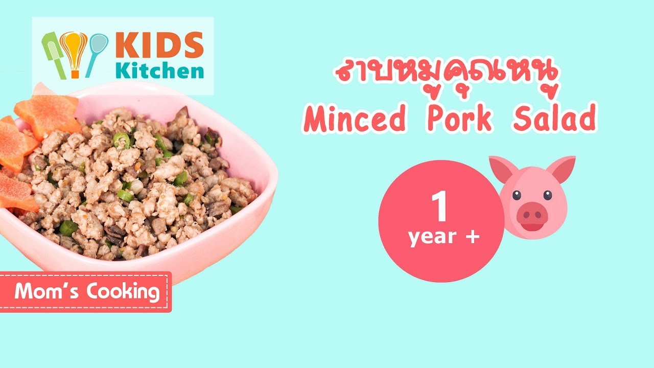 ลาบหมูคุณหนู อาหารเด็ก 1 ขวบ เมนูลูกน้อย Minced Pork Salad l ครัวคุณแม่ Mom Cooking