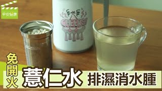 免開火&quot;薏仁水&quot;排濕消水腫【早安健康】 