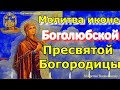 Молитва Боголюбской иконе Богородицы.Эта икона славится своими чудесами,просите здоровья и исцеления