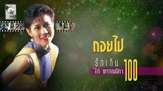 Video thumbnail of "ถอยไป - ไก่ พรรณนิภา [OFFICIAL MV]"