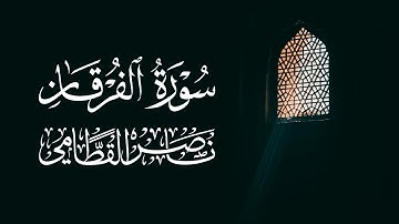 سورة الفرقان - ناصر القطامي