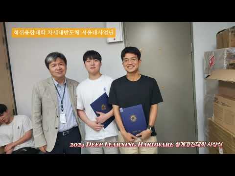 2024 Deep Learning 하드웨어 설계 경진대회 시상식