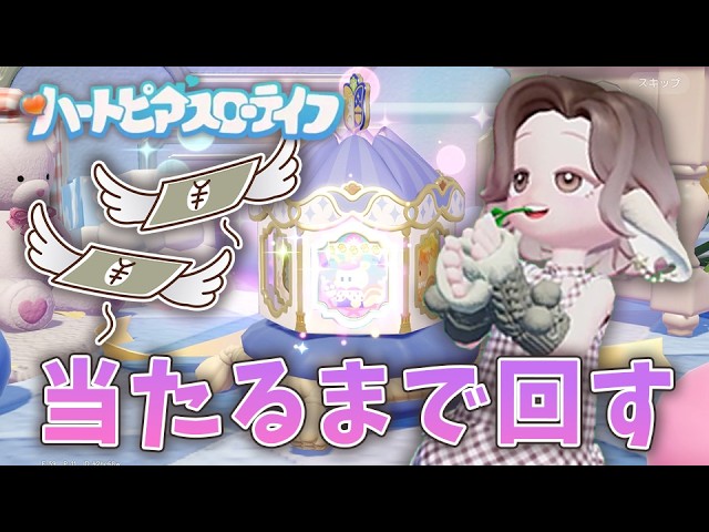 3万円溶かした日💸欲しいもの出るまでガチャする！【 ハートピアスローライフ 】