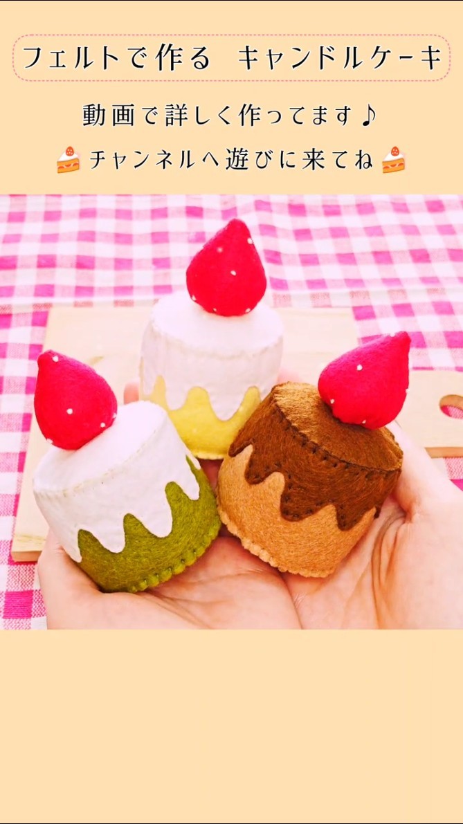 フェルトで作る キャンドルケーキ play house/Candle cake#diy