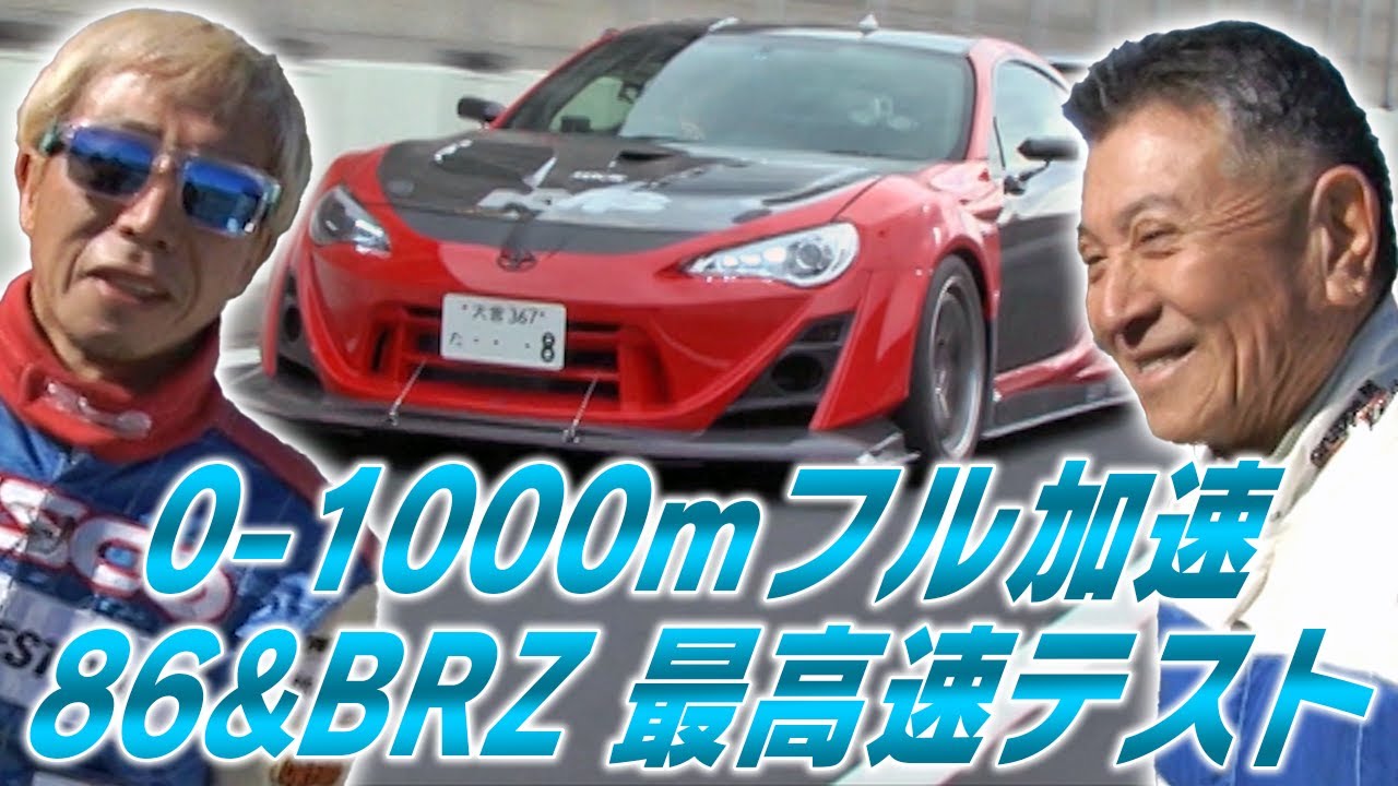 0-1000m full acceleration / 86&BRZ top speed test V OPT 276 ⑤