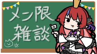 【 メン限配信 】 メン限 ゆったり雑談💭 #赤魔アザト【#freetalk #vtuber 】