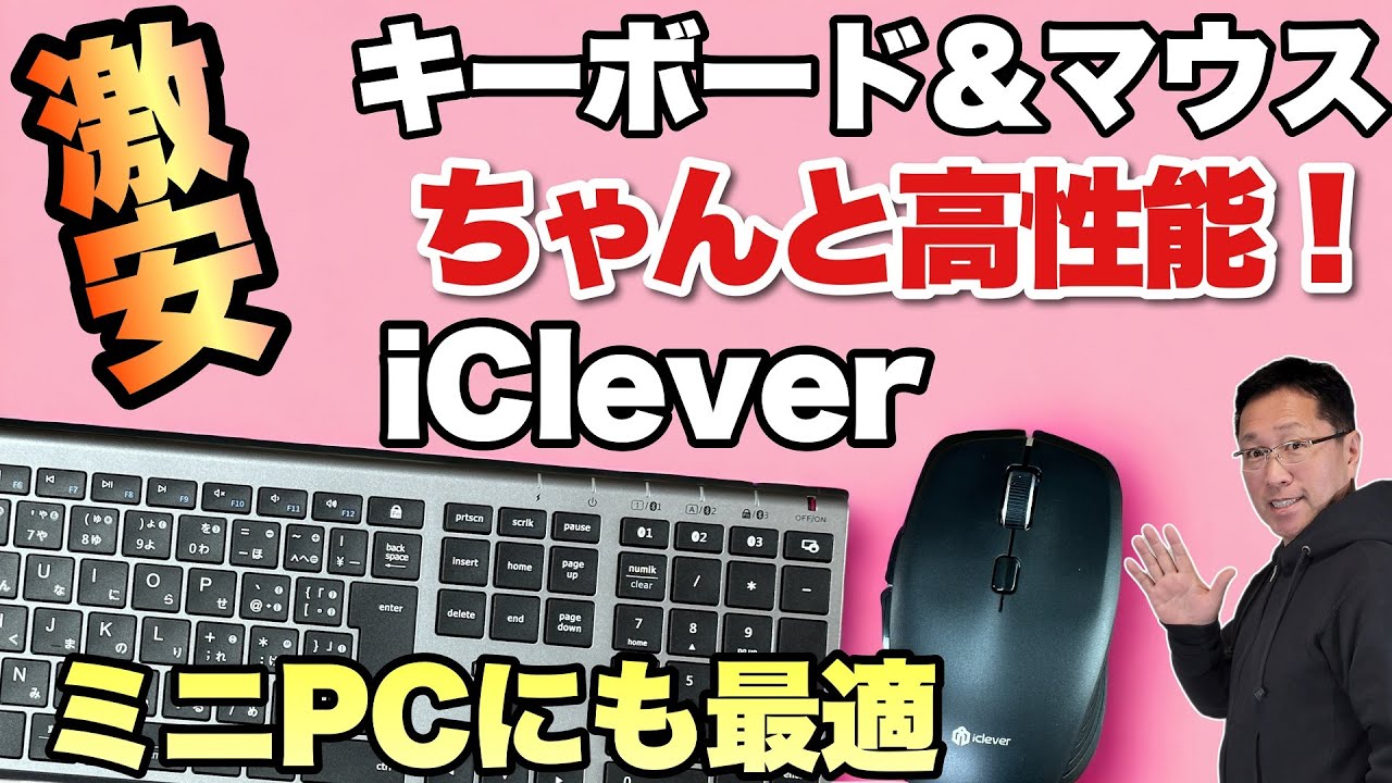 【安くて高機能！】手ごろな価格のマウスとキーボード！　ミニPCにもいいですよ。iCleverの「IC BK23」 「 MD179」をレビューします