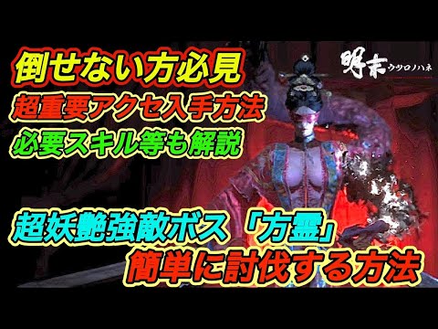 【明末ウツロノハネ攻略】 倒せない方必見！強敵ボス”方霊”の攻略方法｜ド〇ろい装備も入手できる