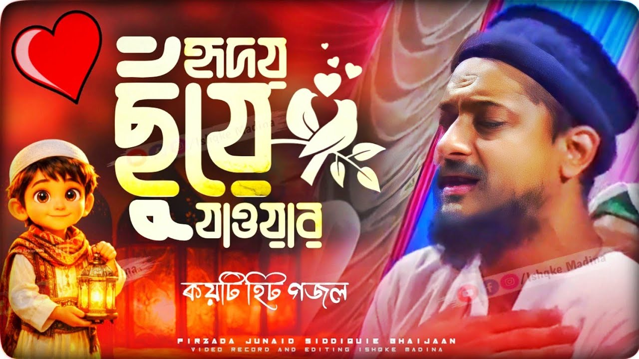 Junaid Siddiqui gojol ┇ হৃদয় জুড়িয়ে যাওয়ার গজল ┇ পীরজাদা জুনায়েদ সিদ্দিকী ভাইজান┇Ishqke Madina
