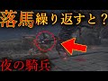 【エルデンリング】夜の騎兵の馬を落馬させ続けたら何が起こるでしょう？【ゆっくり解説】