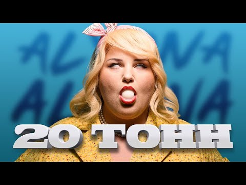 alyona alyona - 20 Тонн